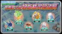 賽爾號暑期絕版精靈總動員