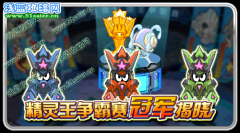 賽爾號精靈王爭霸賽閉幕