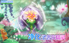 小花仙凈化圣者花精靈