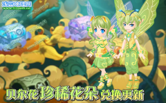 小花仙貝爾花珍稀花朵兌換更新