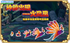 功夫派火鳳凰 功夫派神獸火鳳凰在哪怎么抓