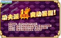 功夫派周年慶 爽動暑假