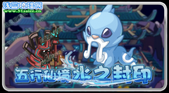 賽爾號五行仙境Ⅱ水之封印 賽爾號8月12日攻略