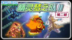 賽爾號(hào)精靈夢之隊(duì)2攻略 賽爾號(hào)8月15日攻略