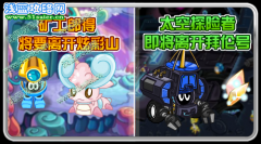 賽爾號炫彩山礦工將要離開炫彩山了