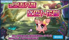 賽爾號花仙在哪抓？賽爾號比巴卜花仙花仙怎么獲得？