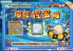 洛克王國(guó)海豚挖寶 洛克王國(guó)海豚挖寶攻略