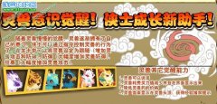 功夫派靈獸意識覺醒 靈獸意識覺醒任務攻略