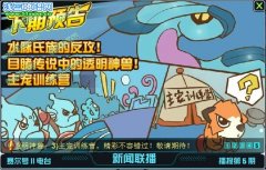 賽爾號2透明神獸 賽爾號2目睹傳說中的透明神獸