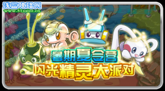 賽爾號暑期夏令營—閃光精靈大派對