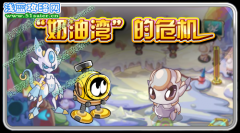 賽爾號8月19日攻略預告-拯救母親河