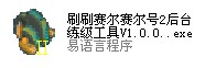 賽爾號2具體快速練級（圖例）