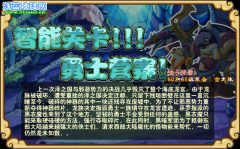功夫派智能關卡，勇士營寨