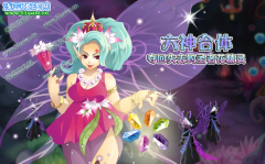 小花仙六神合體！奪回失去的圣者花精靈！