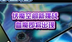 賽爾號伏魔空間新挑戰-賽爾號血魔即將出現