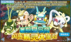 賽爾號閃光精靈大派對