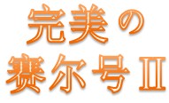 【精】賽爾號ⅡBT技能①水系 簡易