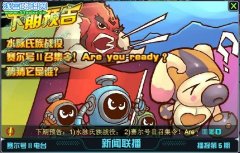 賽爾號2水脈氏族戰役 賽爾號2 8月26日更新預告