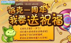 洛克王國送祝福贏Q幣 洛克王國送祝福贏Q幣活動攻略