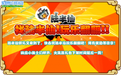 功夫派找陸半仙，玩樂翻翻