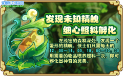 功夫派未知精魄，細心照料孵化