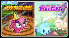 賽爾號頑皮的魔法師 賽爾號真假妙妙