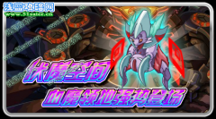 賽爾號伏魔空間—血魔領地 賽爾號8月26日挑戰新BOSS血魔