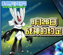 賽爾號8月26日戰神的約定猜測