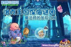 洛克王國(guó)深海謎團(tuán) 魔法師的發(fā)現(xiàn)之旅