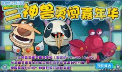 賽爾號神獸嘉年華 賽爾號神獸布爾德/佐洛/潘達免費獲得