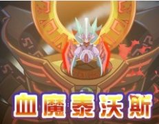 兩只精靈擊敗血魔
