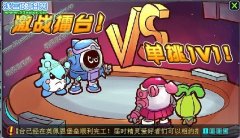 賽爾號2激戰擂臺 單挑1V1