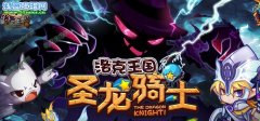 洛克王國(guó)大電影9月30日隆重上映 洛克王國(guó)圣龍騎士9月30日上映