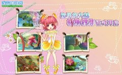 小花仙拉貝爾大陸相冊搜集正式開啟