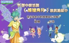 小花仙中秋話劇演員選拔