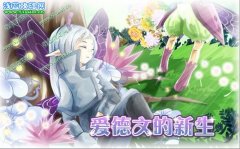 小花仙愛德文的新生