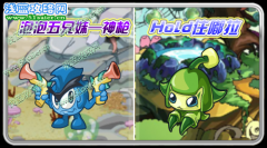 賽爾號泡泡五兄妹—神槍& Hold住嘟拉