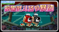賽爾號暗黑武斗場的暴動