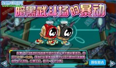 賽爾號暗黑武斗場的暴動  賽爾號9月2日攻略