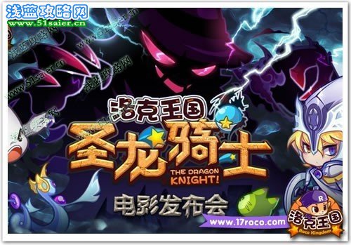洛克王國圣龍騎士 金秋9月熒幕首映