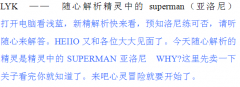 LYK--解析精靈中的SUPERMAN（亞洛尼）