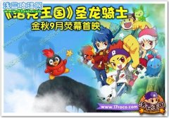 洛克王國(guó)圣龍騎士 洛克王國(guó)大電影圣龍騎士9月30日熒幕首映