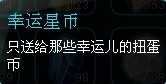 賽爾號(hào)2幸運(yùn)星幣有什么用？賽爾號(hào)2幸運(yùn)幣怎么獲得？