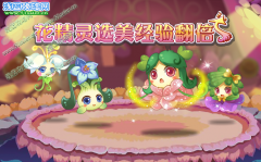小花仙9月9日花精靈選美經驗翻倍