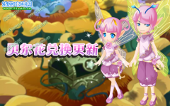 小花仙貝爾花兌換更新