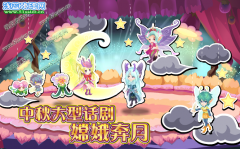 小花仙中秋大型話劇——嫦娥奔月