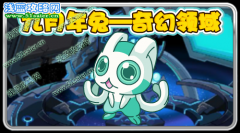 賽爾號九月年兔—奇幻領域