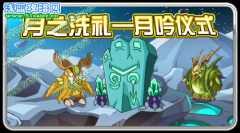 賽爾號月之洗禮—月吟儀式