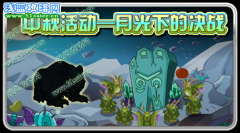 賽爾號中秋活動 月光下的決戰