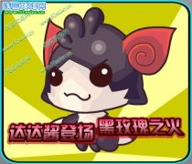 賽爾號2達達醬登場 黑玫瑰之火